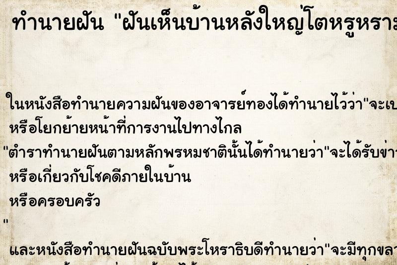 ทำนายฝันทำนายฝันฝันเห็นบ้านหลังใหญ่โตหรูหรามากคืน